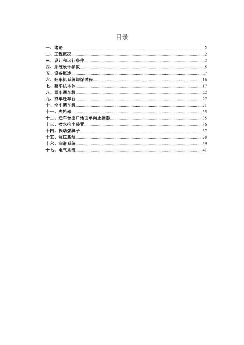 燃煤发电厂双车翻车机总体设计说明.doc_第2页