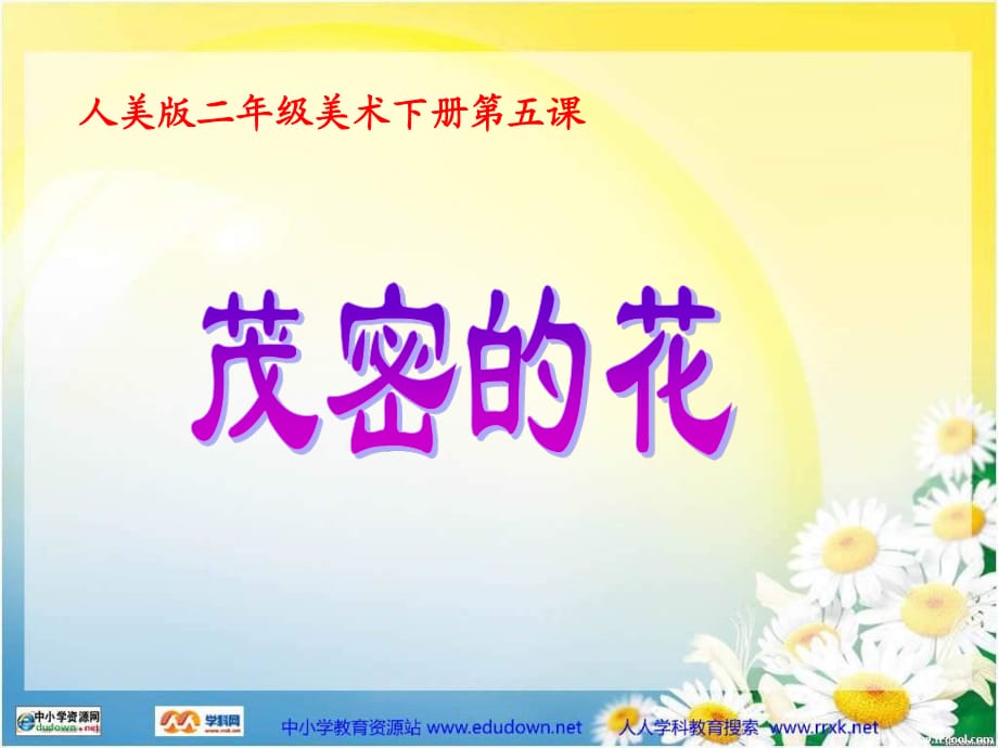 人美版美術二下《茂密的花》PPT課件 .ppt_第1頁