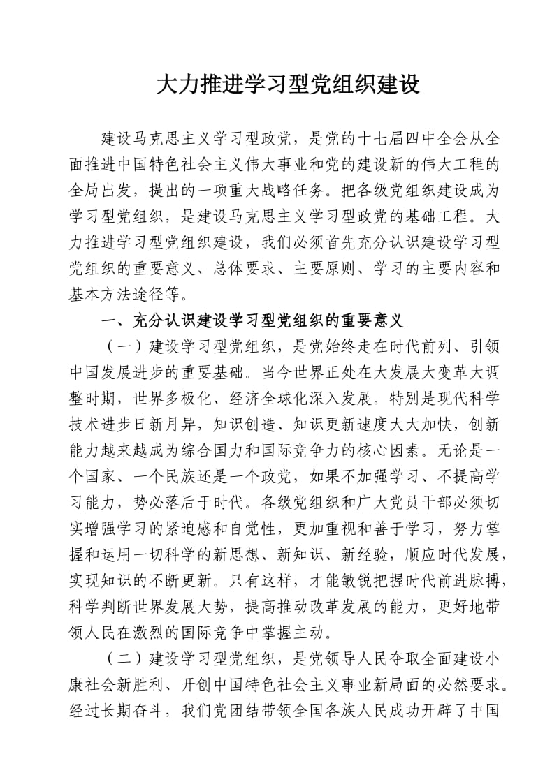 大力推进学习型党组织建设.doc_第1页