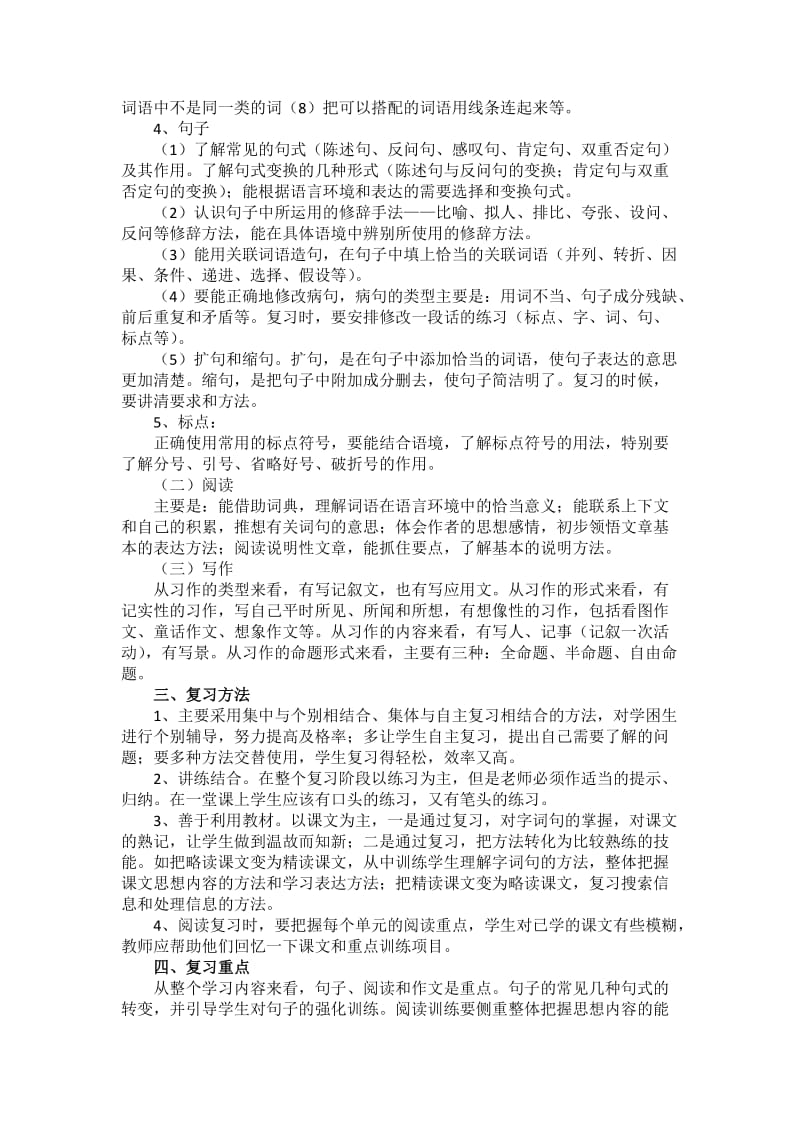 四年级上册语文期末复习计划.doc_第2页