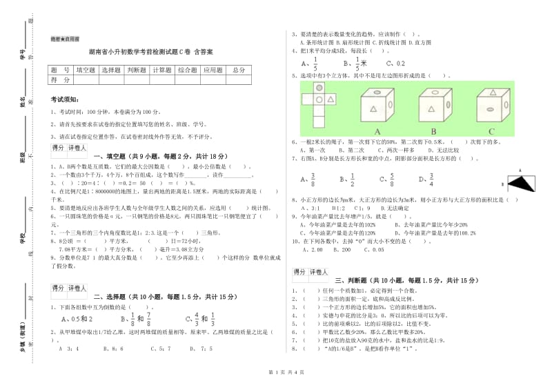 湖南省小升初数学考前检测试题C卷 含答案_第1页