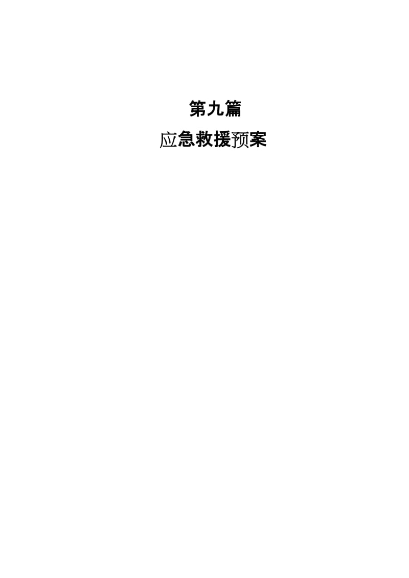 铁路工程建设应急救援预案.doc_第1页