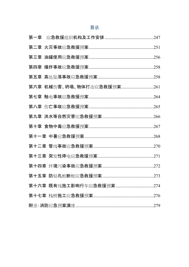 铁路工程建设应急救援预案.doc_第2页