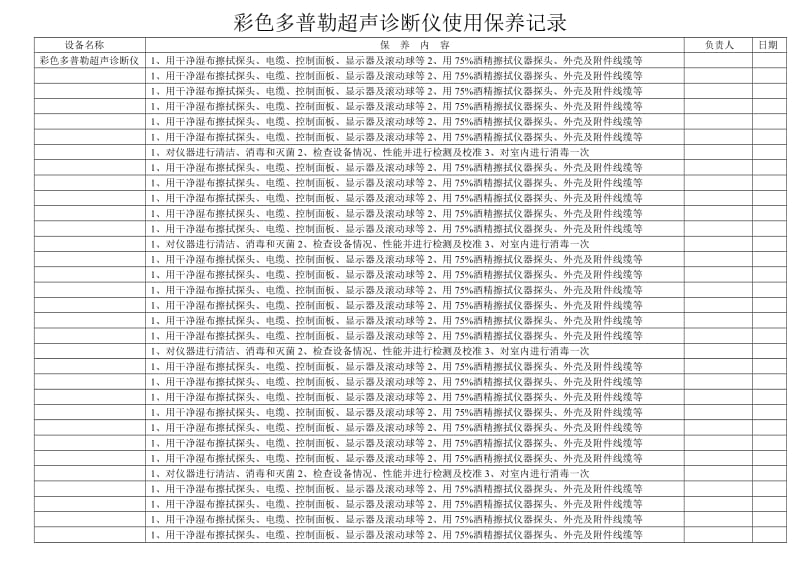 彩超保养记录.doc_第1页