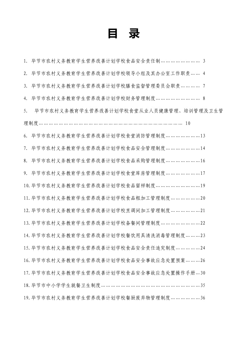 毕节市农村义务教育学生营养改善计划学校食品安全19个制度.doc_第2页