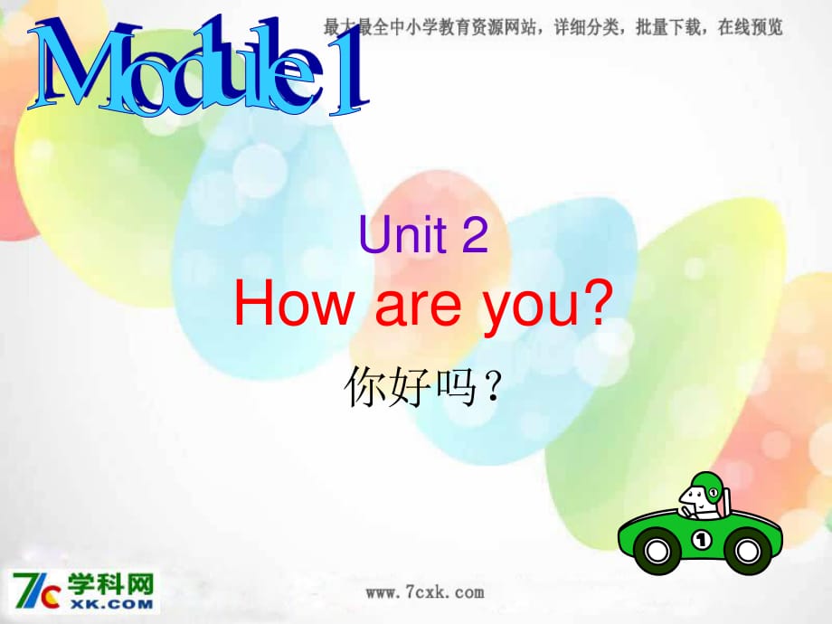 外研版（三起）三上Module 1《Unit 2 How are you》ppt課件1.ppt_第1頁(yè)