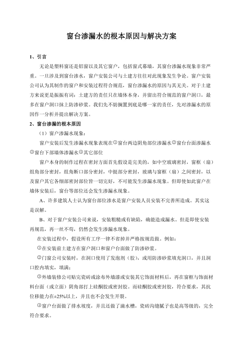 窗台渗漏水及根本原因与解决方案.doc_第1页