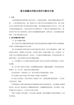 窗臺滲漏水及根本原因與解決方案.doc