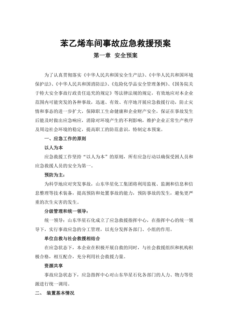 苯乙烯车间事故应急救援预案.doc_第1页