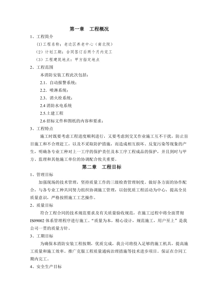 老边区养老中心消防工程施工组织设计方案.doc_第2页