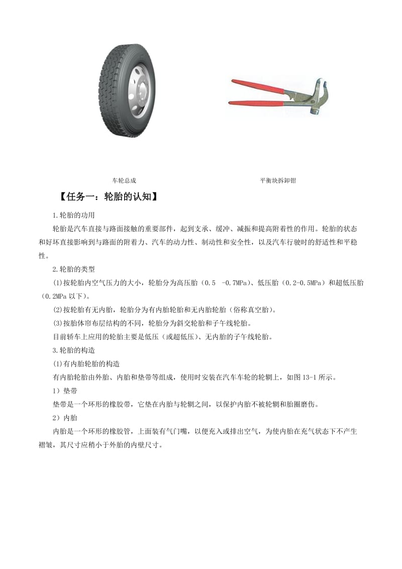 项目七-轮胎的拆装.doc_第2页