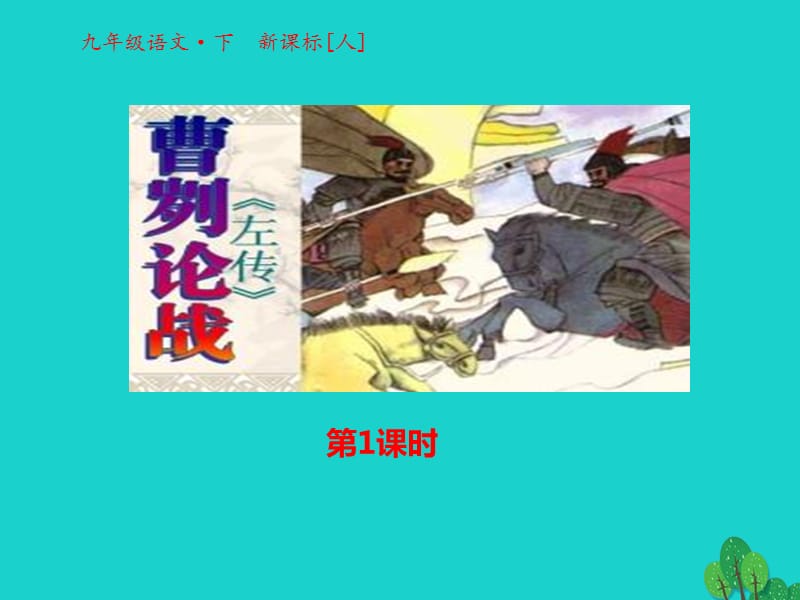 2016-2017学年九年级语文下册 第六单元 第21课《曹刿论战》课件1 （新版）新人教版.ppt_第1页