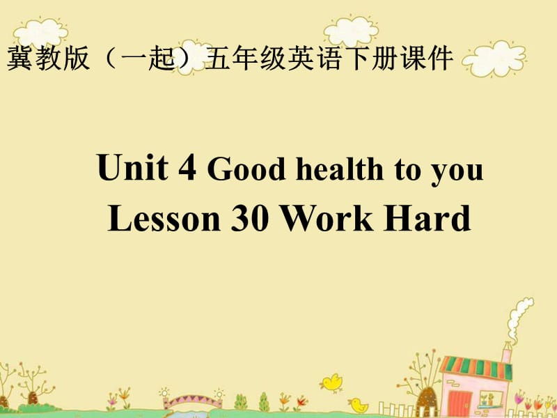 冀教版英語(yǔ)五下（一起）《Unit4 Lesson30 Work Hard》PPT課件2.ppt_第1頁(yè)