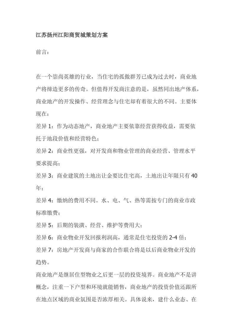 江苏扬州江阳商贸城策划方案.doc_第1页