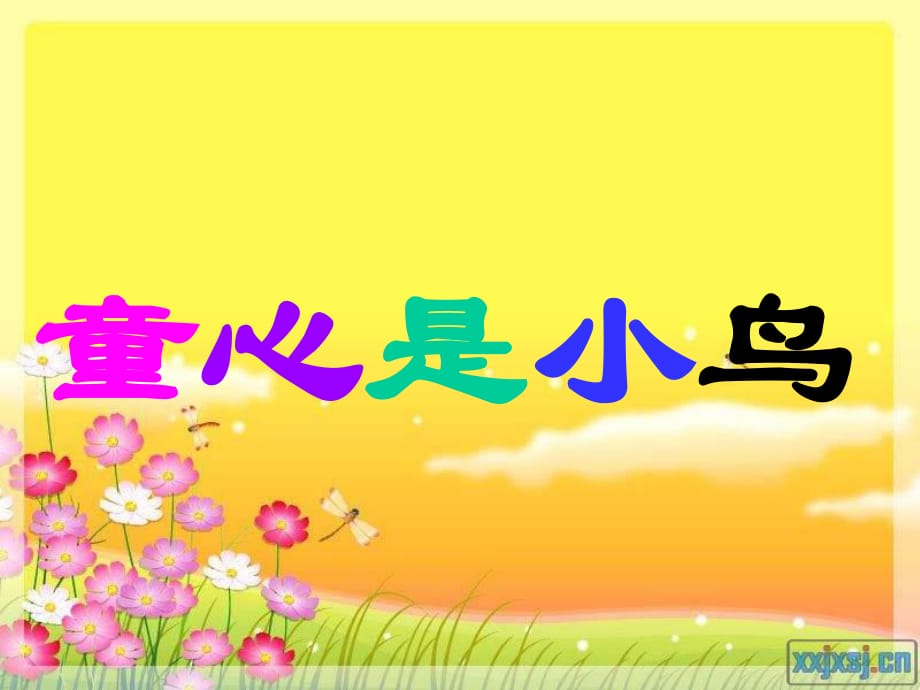 蘇少版音樂四下《童心是小鳥》課件5.ppt_第1頁