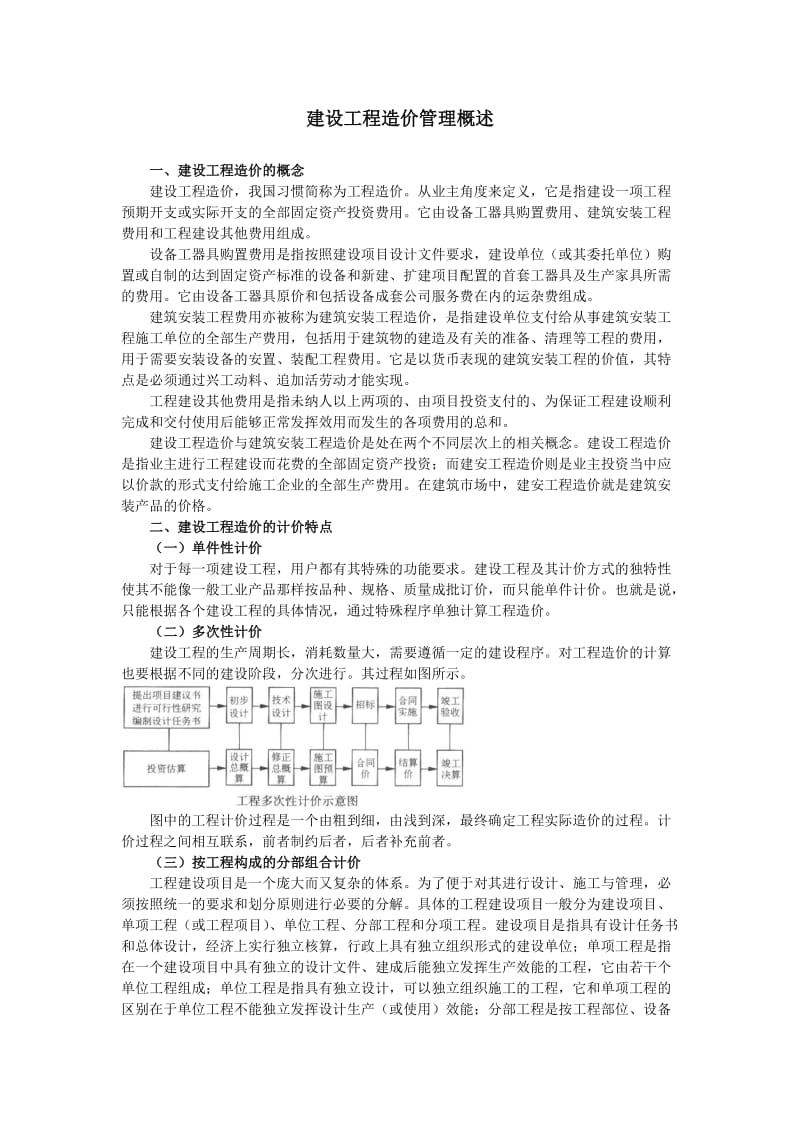 建设工程造价管理概述.doc_第1页