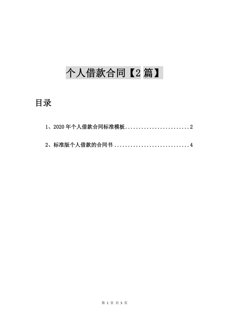 2020年个人借款合同标准模板【2篇】_第1页