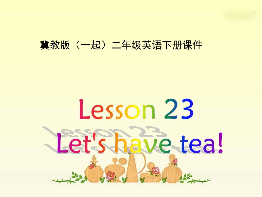 冀教版英語(yǔ)二下(一起)《Unit3 Lesson23 Let’s have tea》PPT課件.ppt_第1頁(yè)