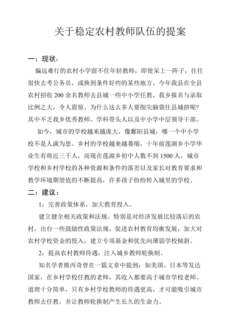 关于稳定农村教师队伍的提案.doc_第1页