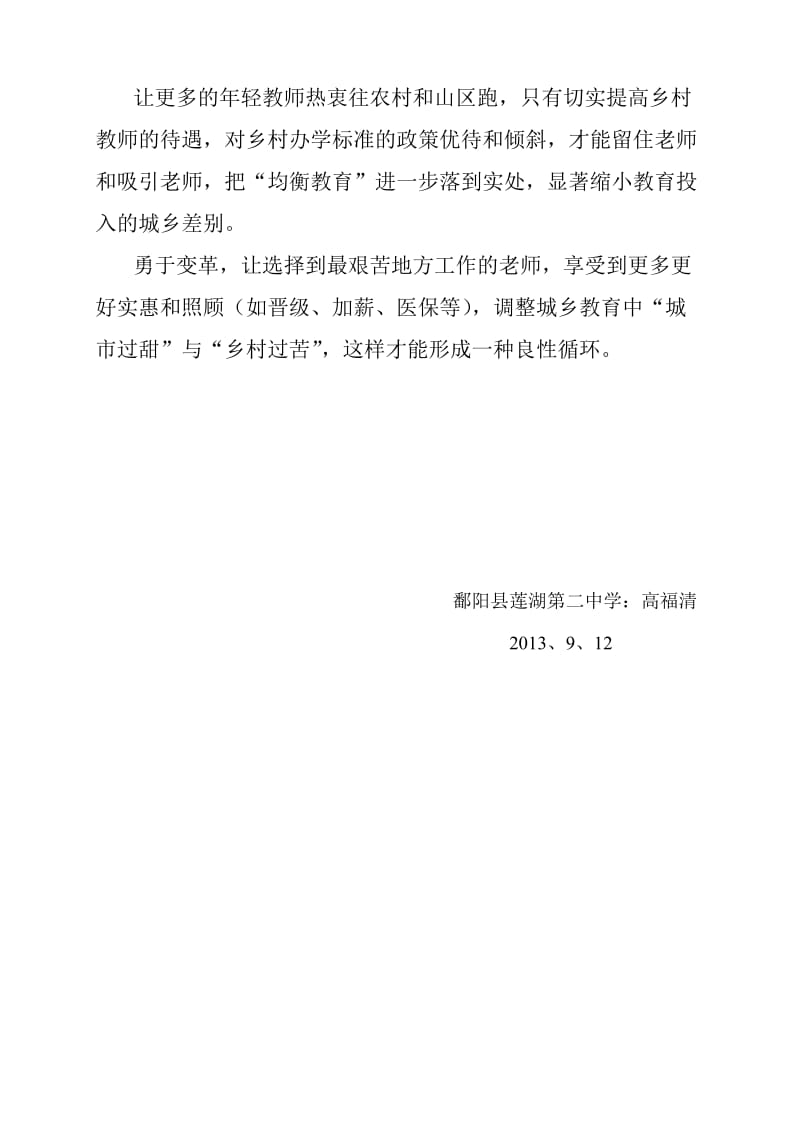 关于稳定农村教师队伍的提案.doc_第2页