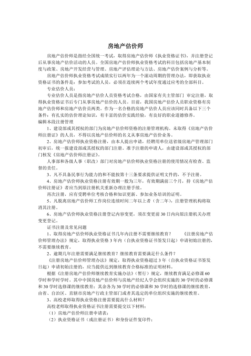 《房地产估价师》word版.doc_第1页