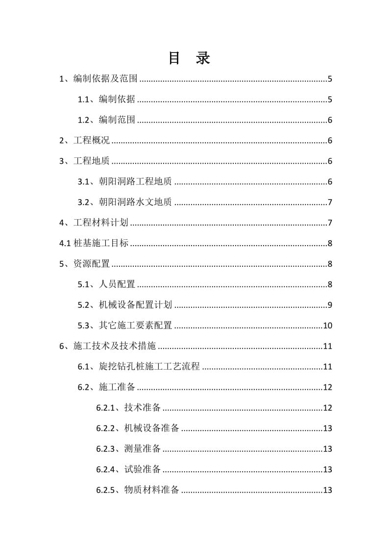 贵阳市朝阳洞路道路改造工程机械(旋挖钻)成孔灌注桩施工方案.doc_第2页