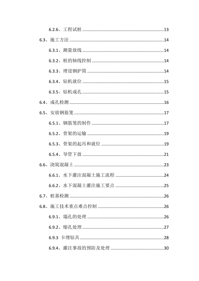 贵阳市朝阳洞路道路改造工程机械(旋挖钻)成孔灌注桩施工方案.doc_第3页