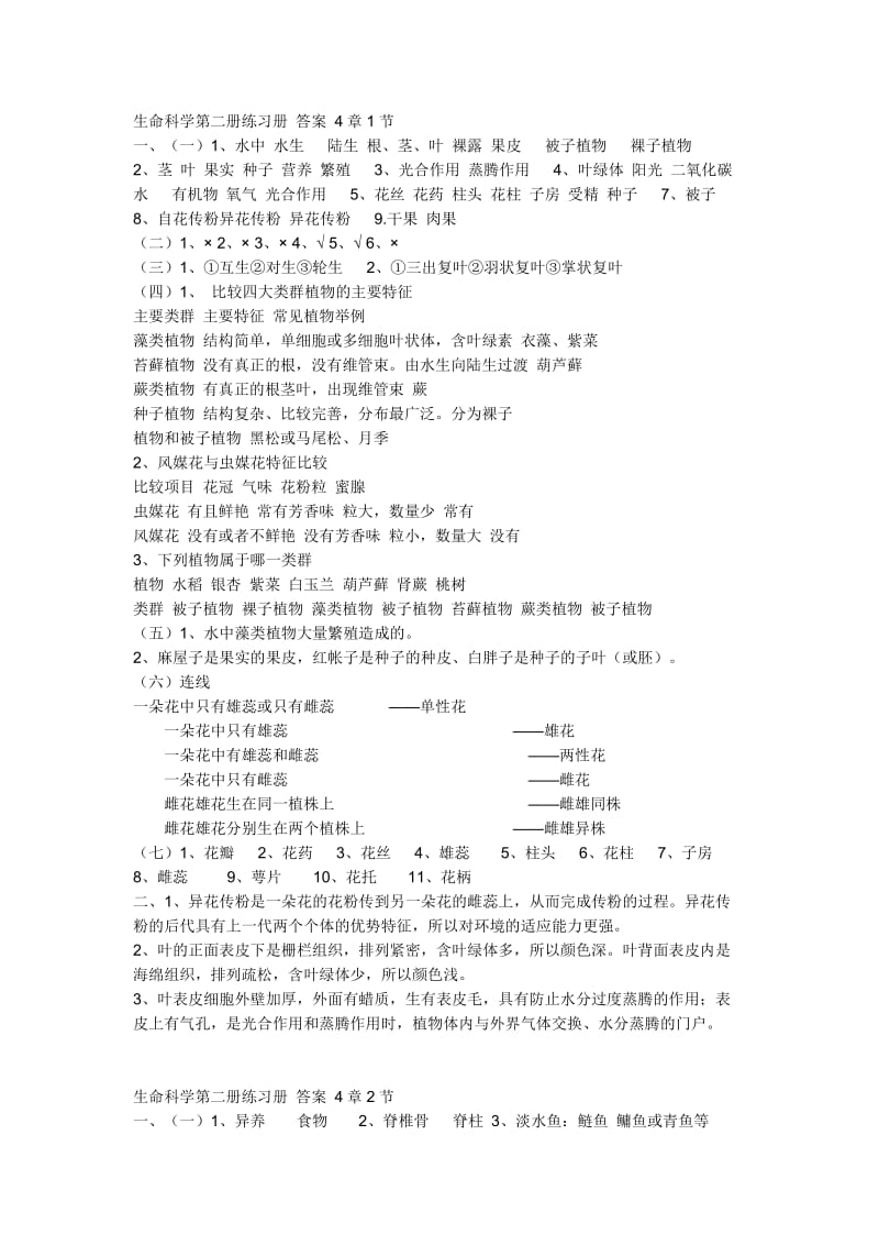 上海版生命科学练习册初二第二学期答案.doc_第1页