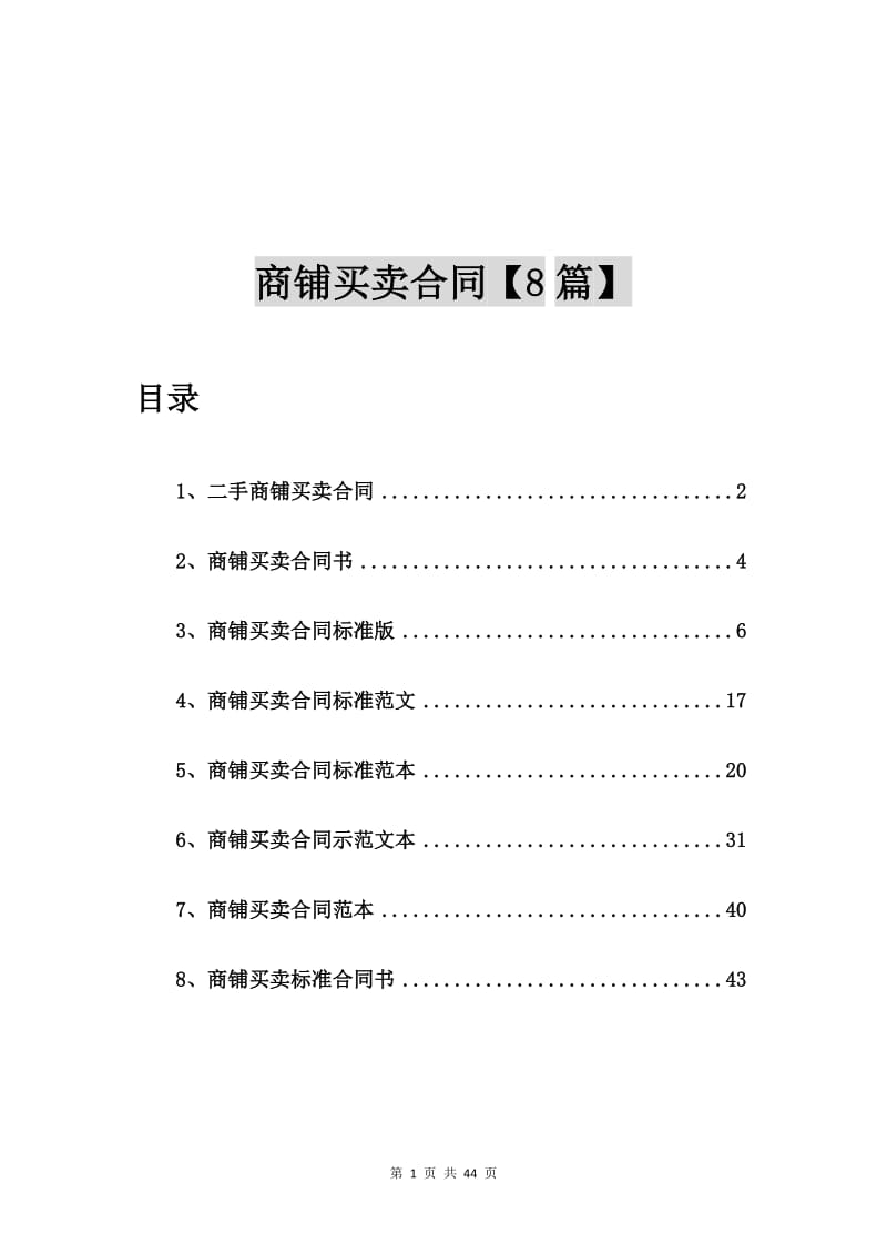 二手商铺买卖合同【8篇】_第1页