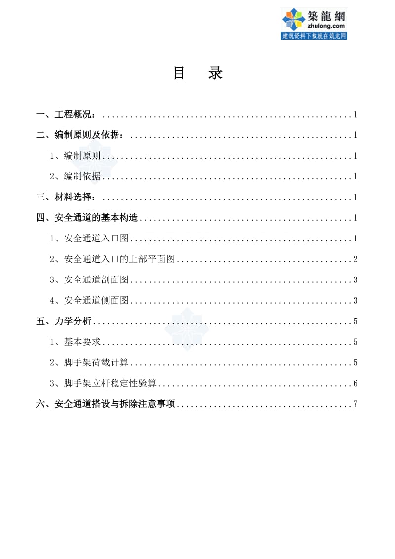 陕西某商业广场项目安全通道施工方案.doc_第1页