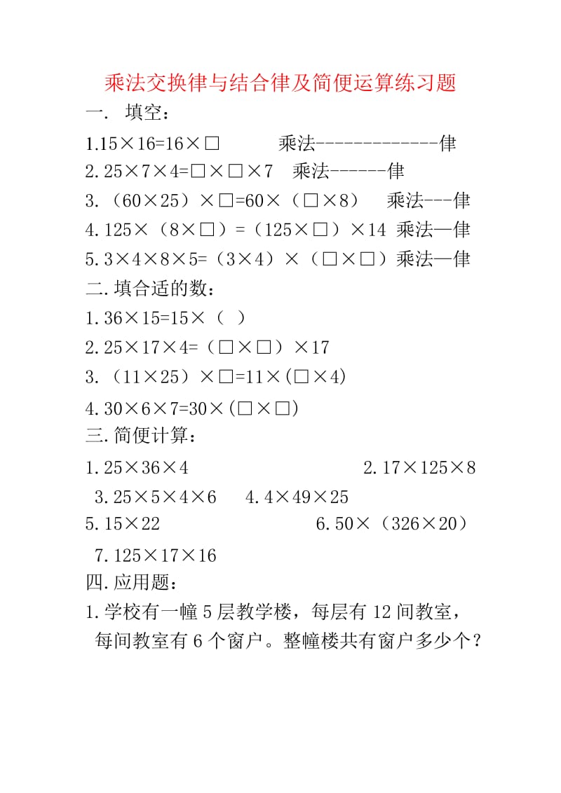 乘法交换律与结合律及简便算法练习题.doc_第1页