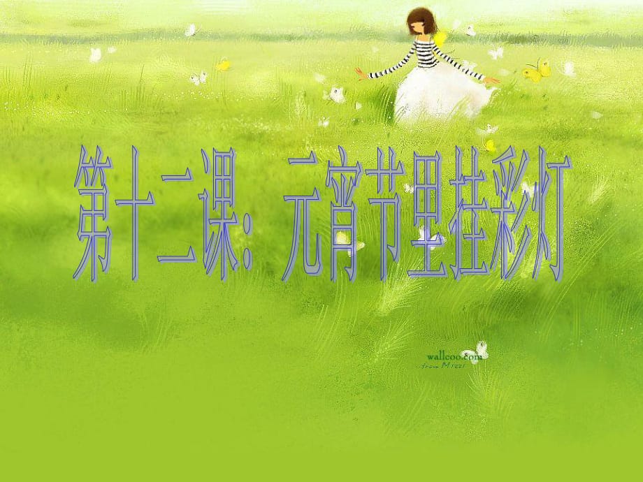 人教版美術(shù)五上第12課《元宵節(jié)里掛彩燈》ppt課件3.ppt_第1頁