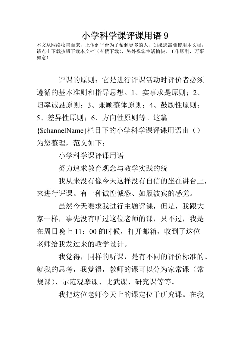 小学科学课评课用语.doc_第1页