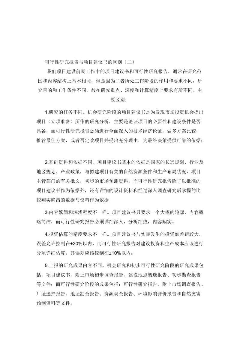 项目建议书与可研报告区别.doc_第3页