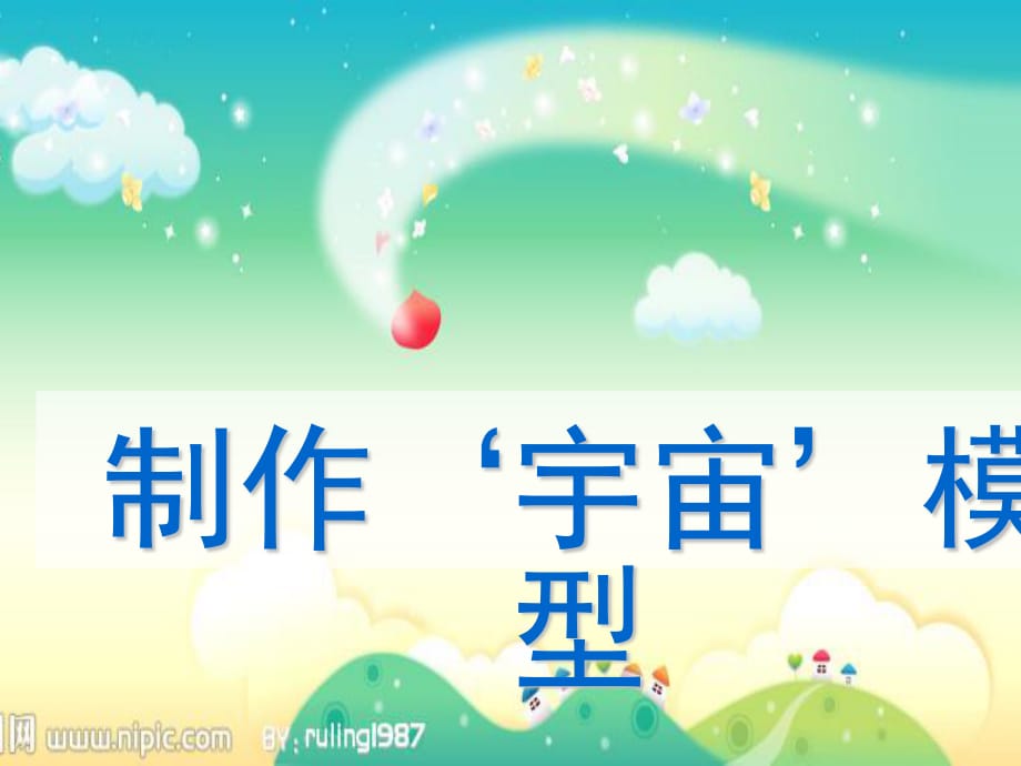 大象版科學(xué)五上1.1《制作“宇宙”模型》ppt課件4.ppt_第1頁