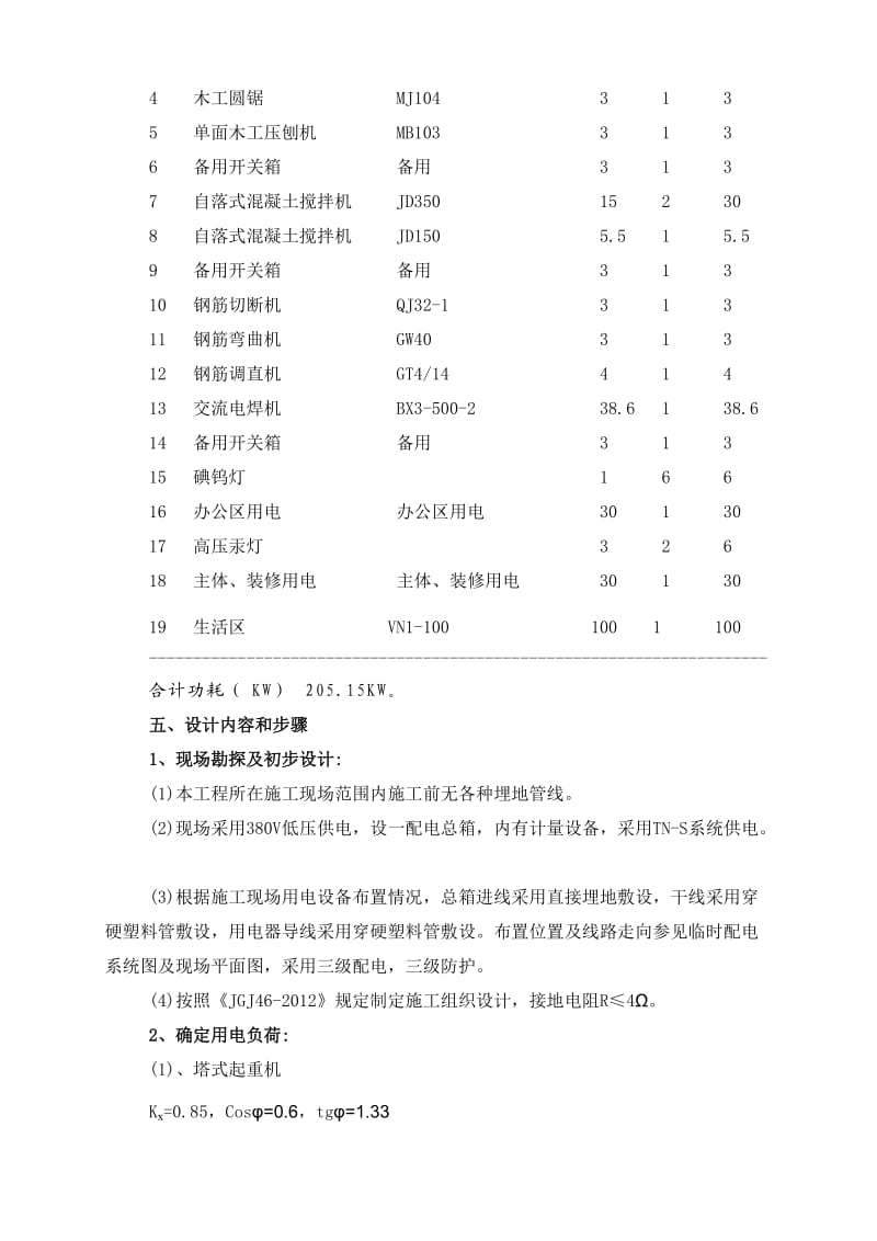 神州数码电子商务产业园高层办公工程施工临时用电方案计算书.doc_第2页