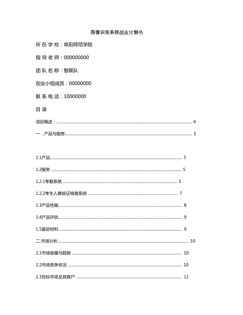 图像识别系统项目创业计划书.doc_第1页