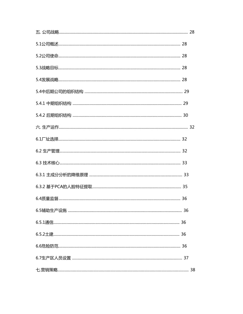 图像识别系统项目创业计划书.doc_第3页