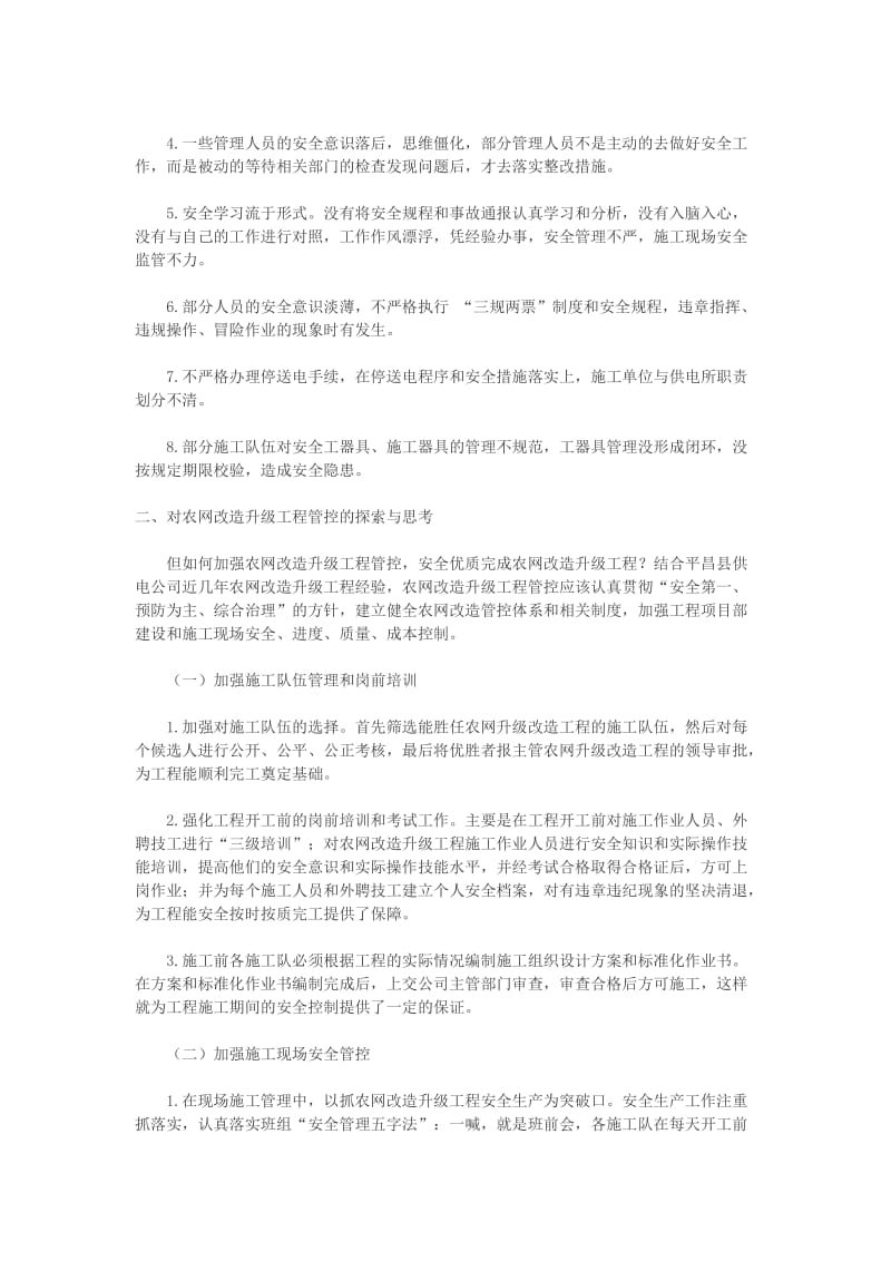 浅谈农网改造升级工程管控.doc_第2页