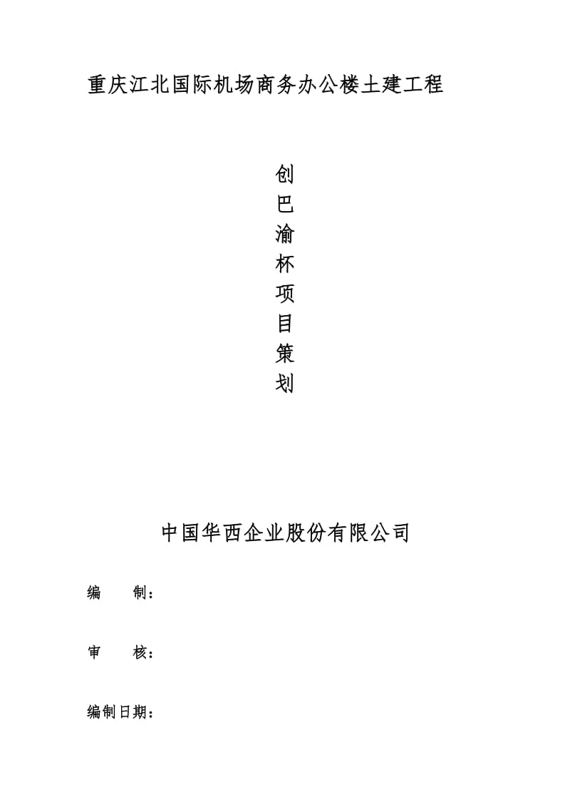 重庆江北国际机场商务办公楼土建工程巴渝杯项目策划.doc_第1页