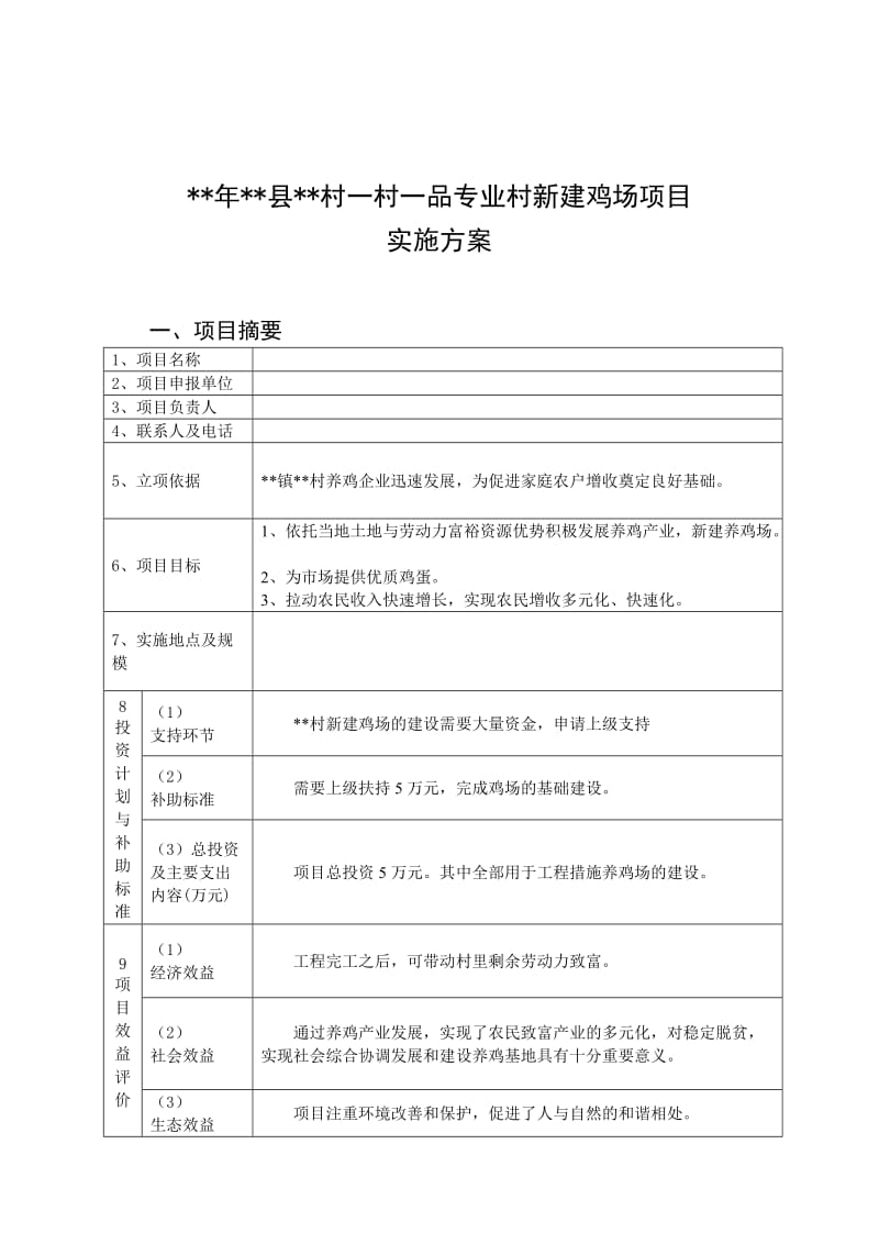 种植项目鸡场项目实施方案.doc_第2页