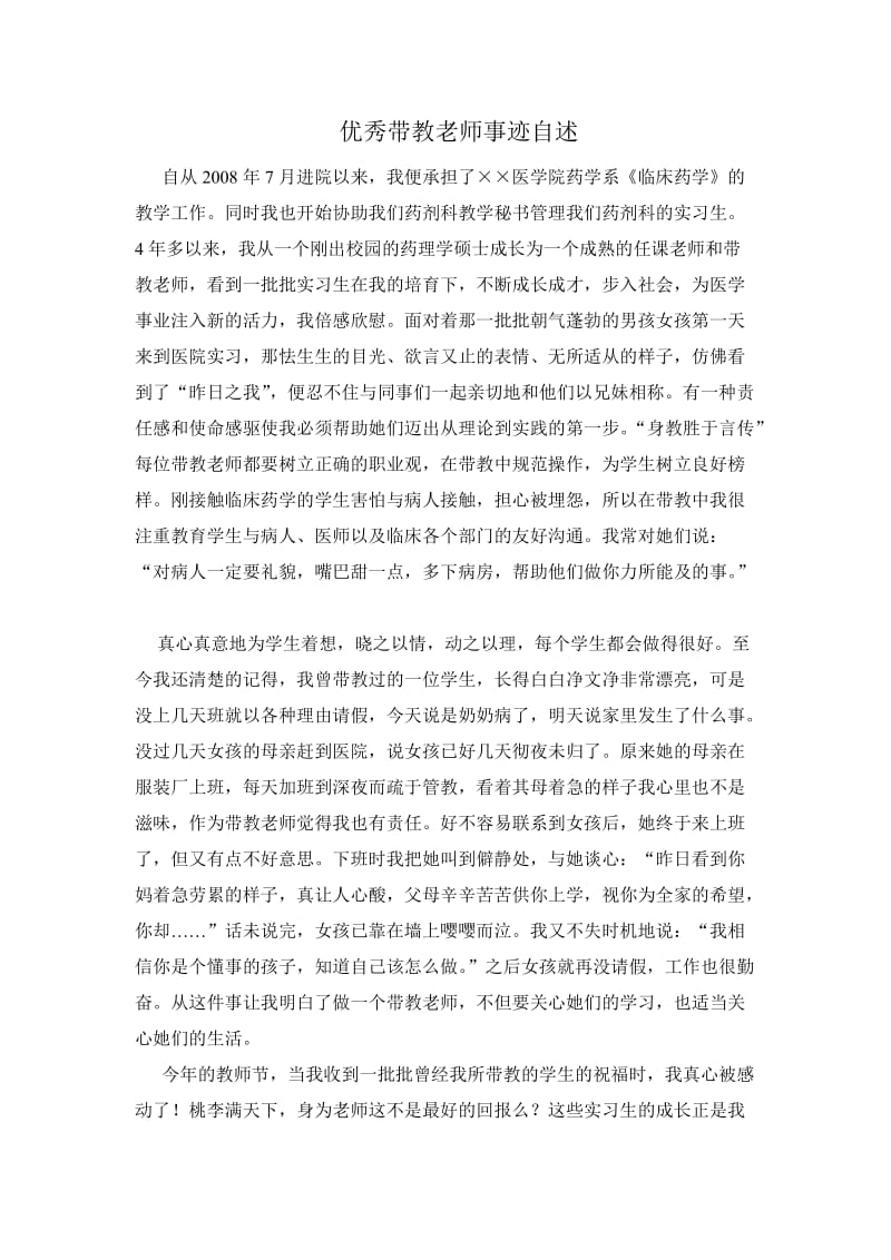 优秀带教老师自述.doc_第1页