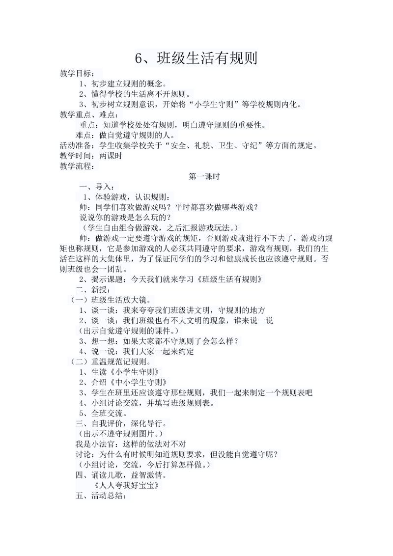 《班级生活有规则》教案.doc_第1页