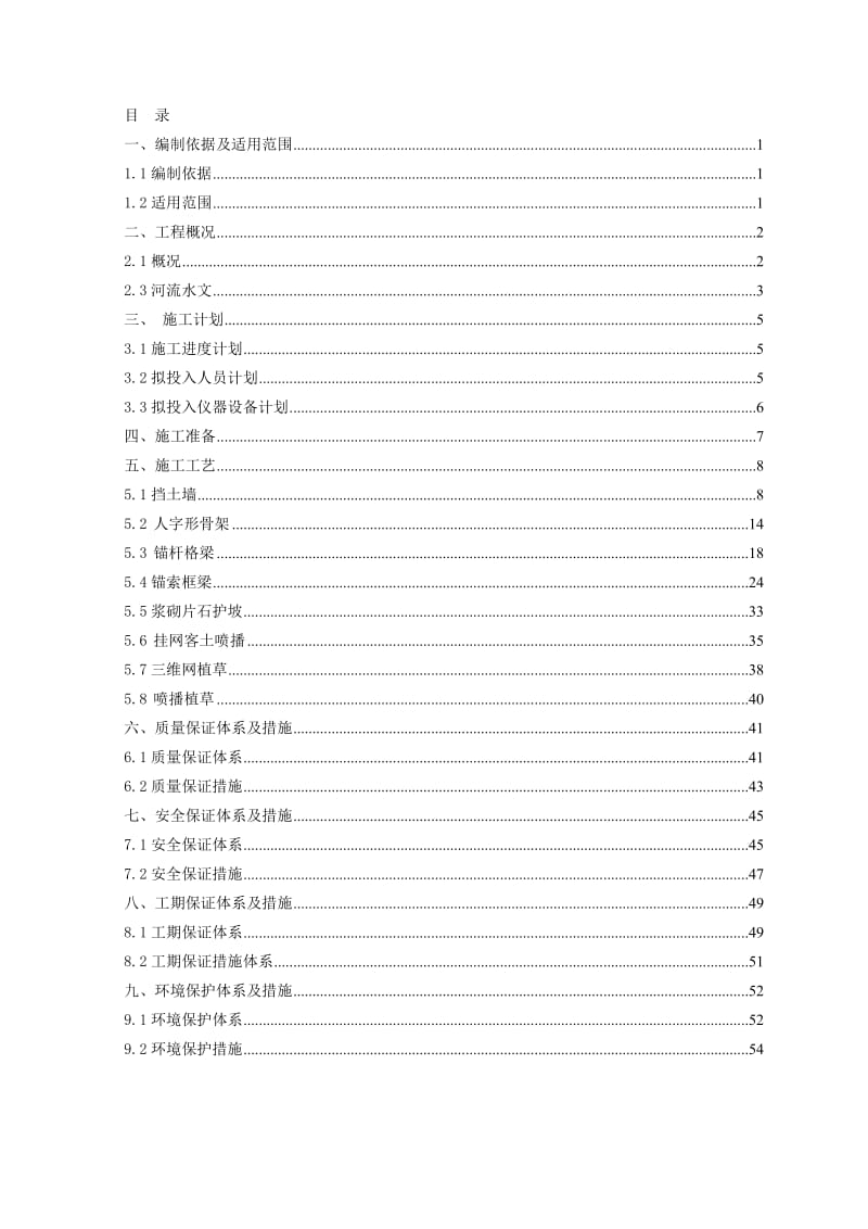 高速公路砌筑防护施工方案.docx_第1页