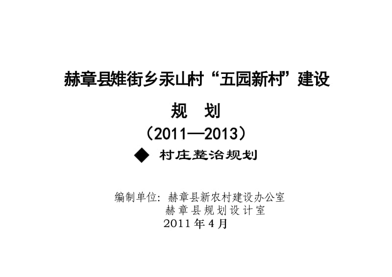 某山村村庄整治规划(2011-2013).doc_第1页