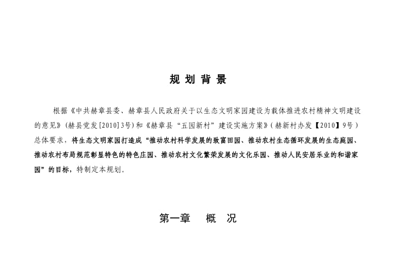 某山村村庄整治规划(2011-2013).doc_第3页