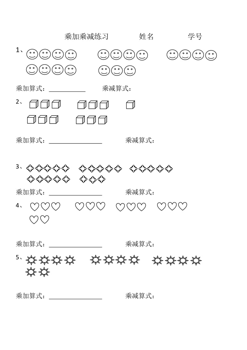 乘加乘减看图列式.doc_第1页