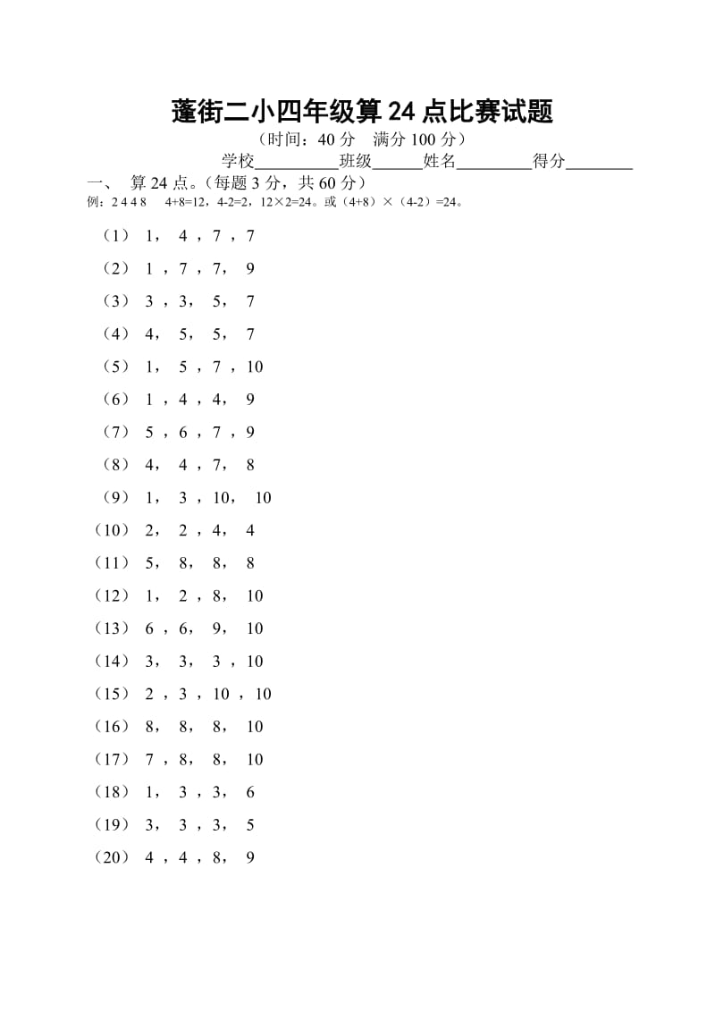 小学四年级算24点比赛试题.doc_第1页