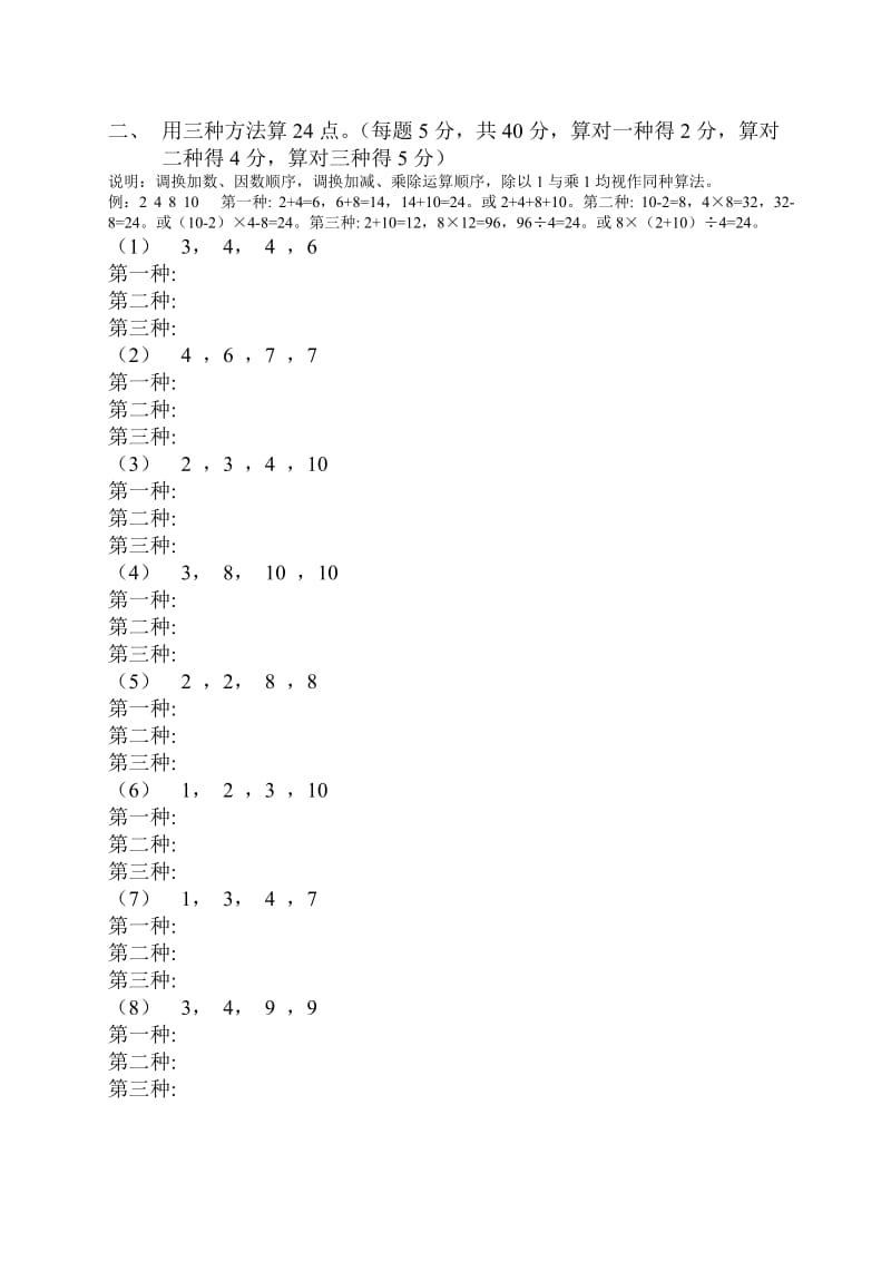 小学四年级算24点比赛试题.doc_第2页