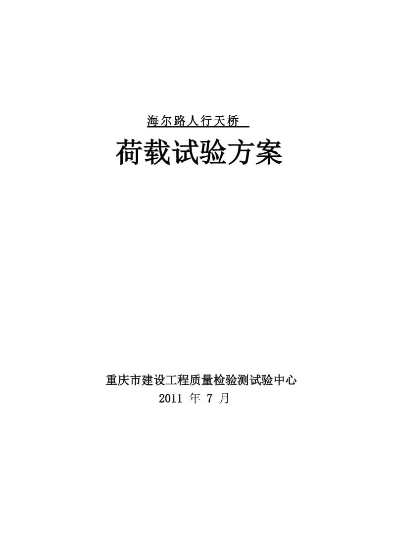 海尔路人行天桥还建工地进程荷载试验方案.doc_第1页